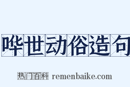哗世动俗造句是什么意思的图片